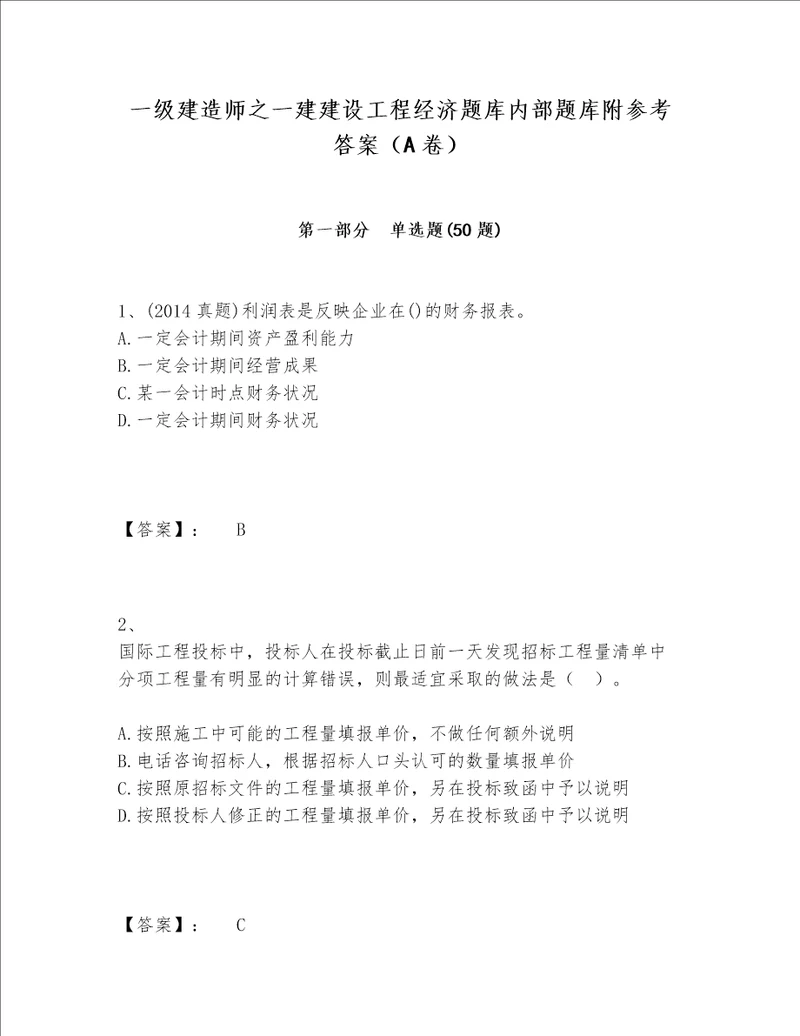 一级建造师之一建建设工程经济题库内部题库附参考答案（A卷）