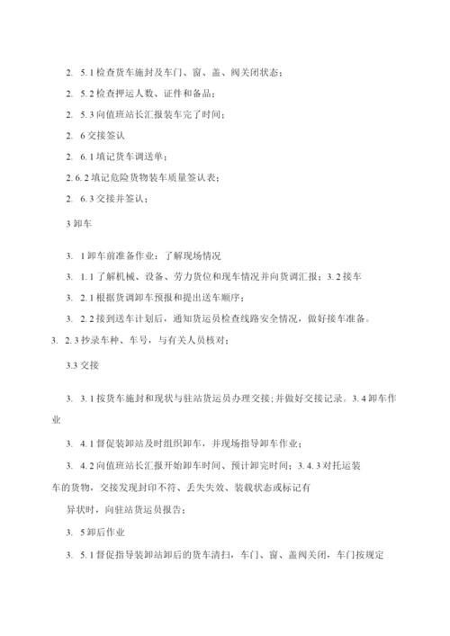 企业铁路货运作业管理办法.docx