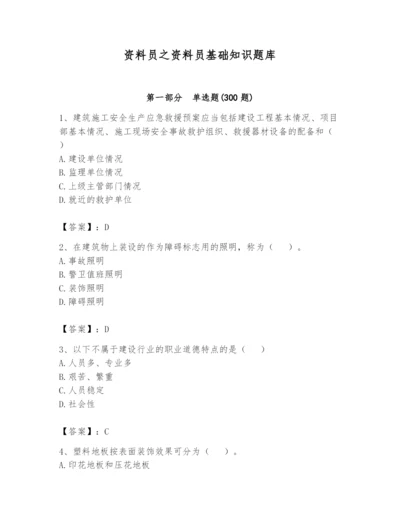 资料员之资料员基础知识题库附答案【突破训练】.docx