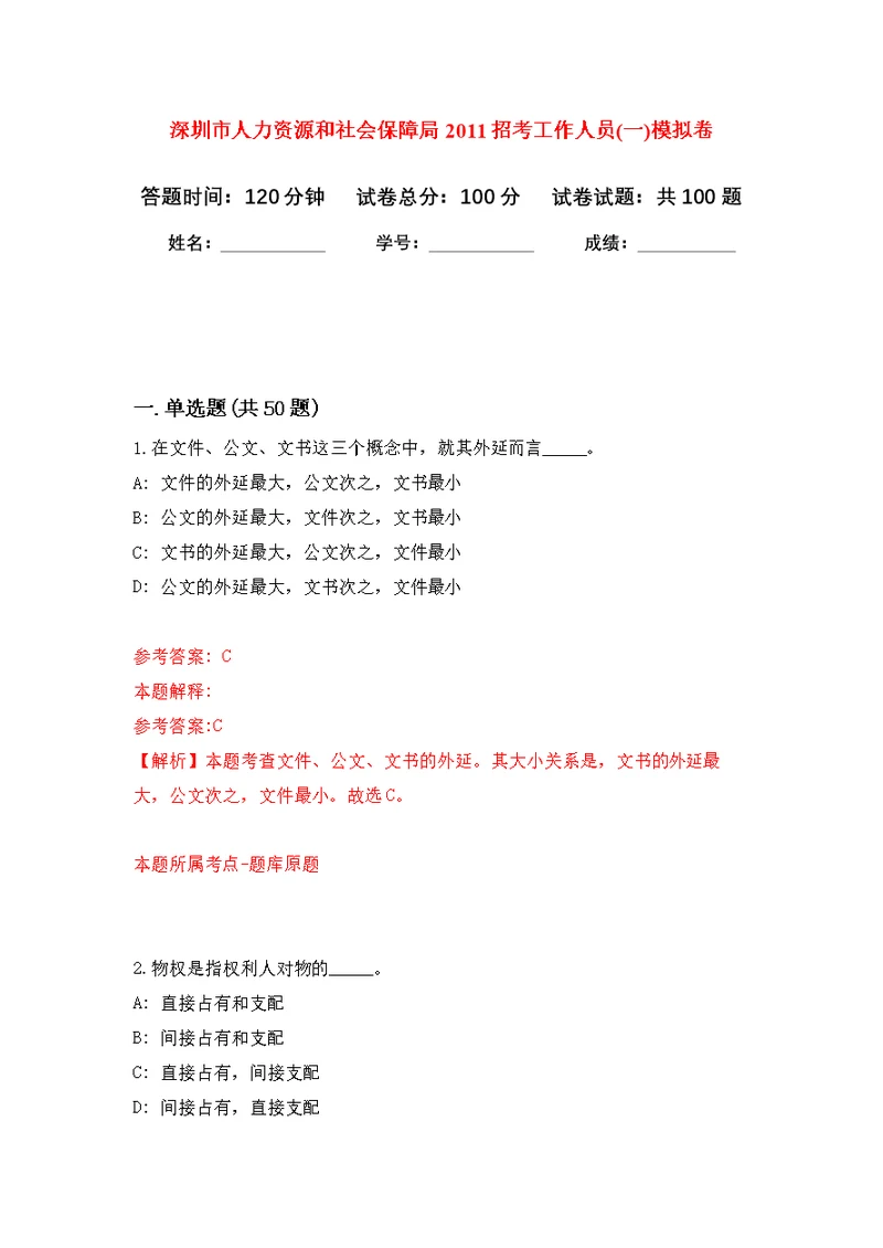 深圳市人力资源和社会保障局2011招考工作人员(一)公开练习模拟卷（第5次）