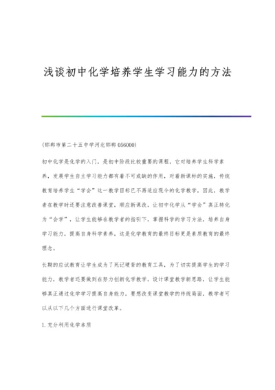 浅谈初中化学培养学生学习能力的方法.docx