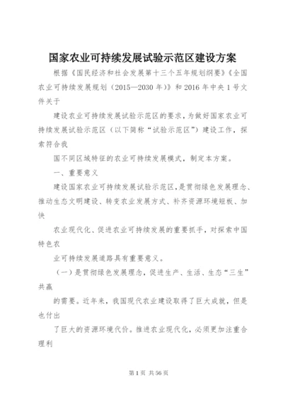 国家农业可持续发展试验示范区建设方案.docx