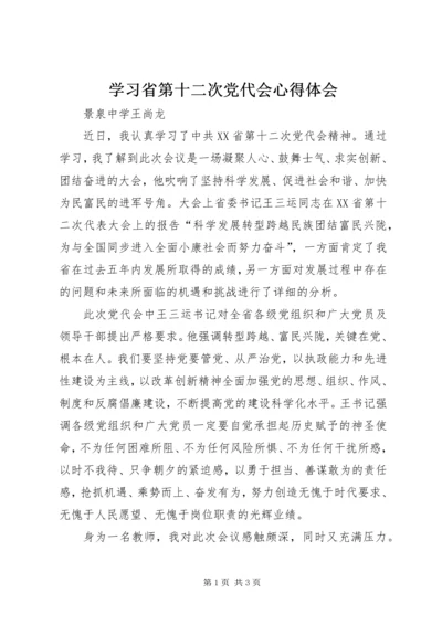 学习省第十二次党代会心得体会精编.docx