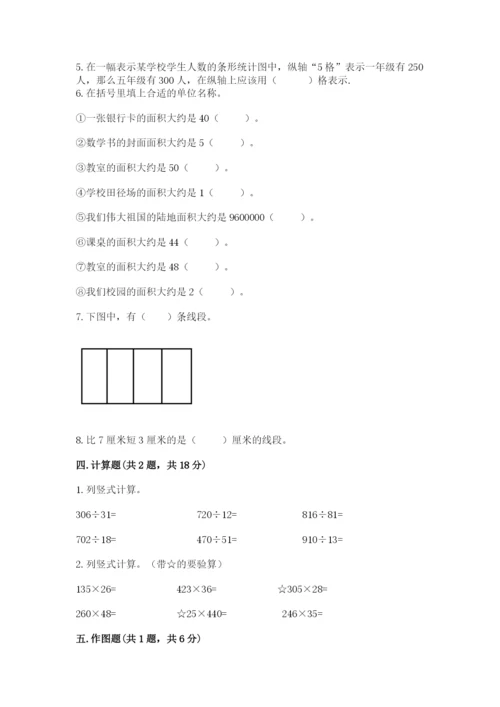 人教版数学四年级上册期末测试卷附参考答案【巩固】.docx