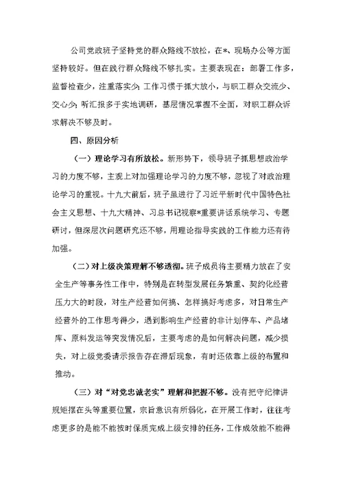 深刻汲取案件教训，强化责任，筑牢防线专题民主生活会领导班子对照检查材料