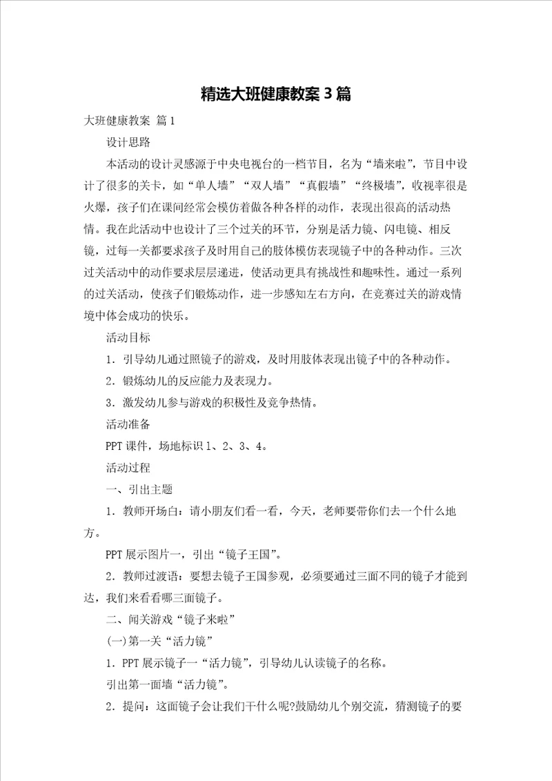 精选大班健康教案3篇