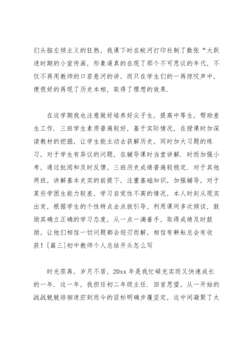 初中教师个人总结开头怎么写.docx