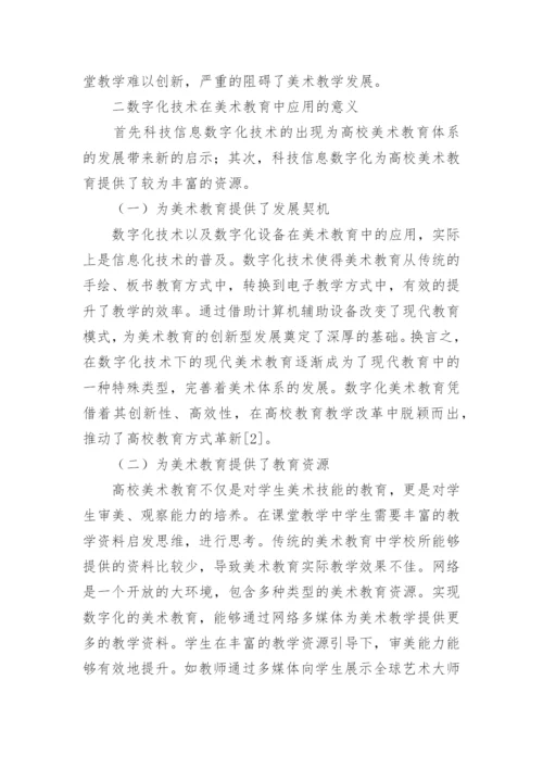 数字化时代背景下美术教育论文.docx