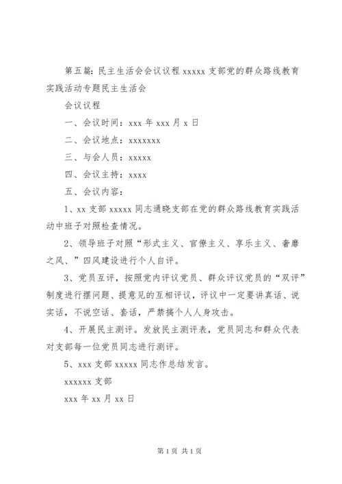 专题民主生活会会议议程.docx