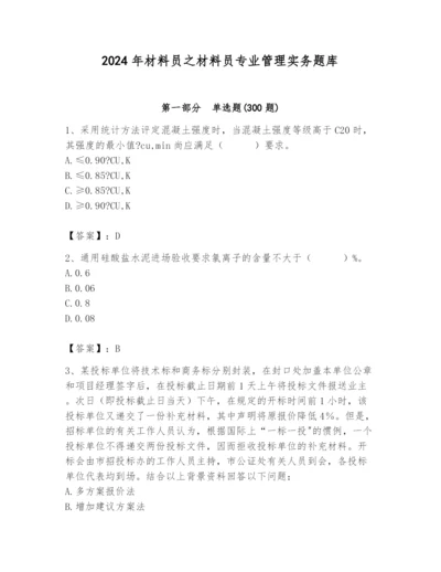 2024年材料员之材料员专业管理实务题库及完整答案（全国通用）.docx