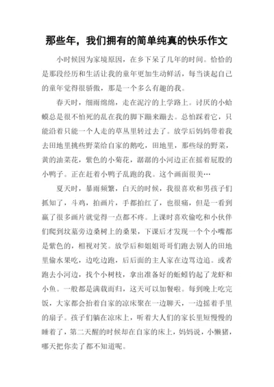 那些年-我们拥有的简单纯真的快乐作文.docx