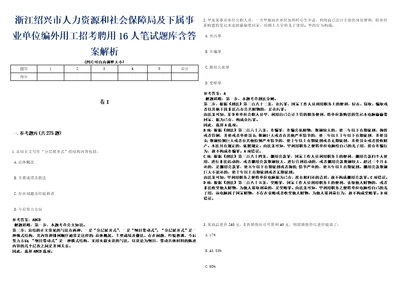 浙江绍兴市人力资源和社会保障局及下属事业单位编外用工招考聘用16人笔试题库含答案解析