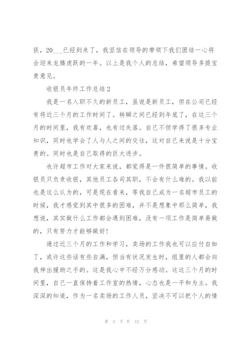 收银员2022年终工作总结.docx