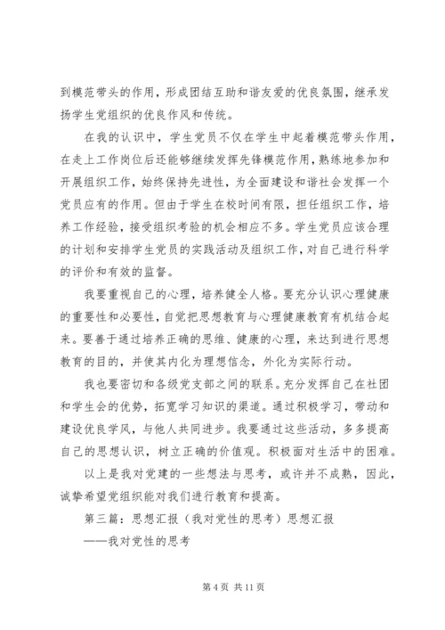 我对党建的想法与思考思想汇报 (5).docx