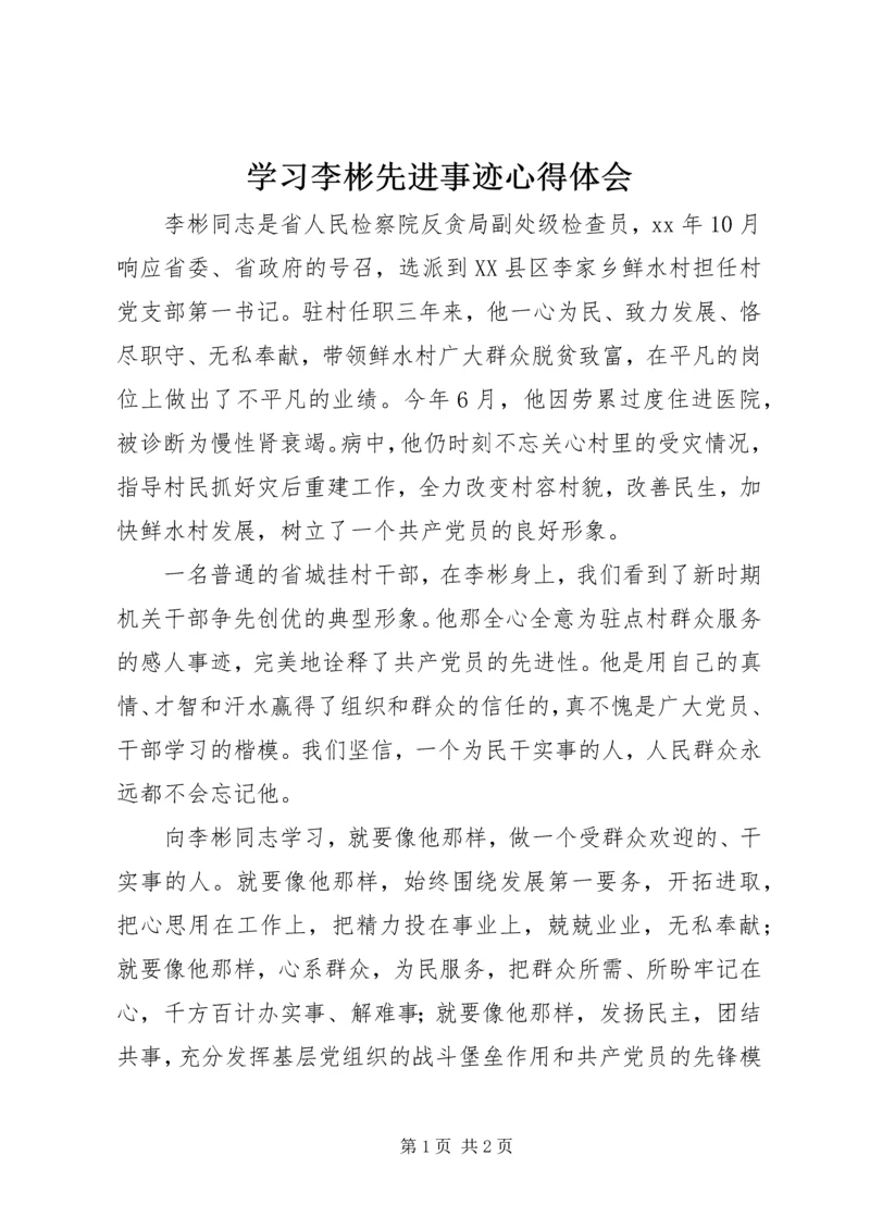 学习李彬先进事迹心得体会 (3).docx