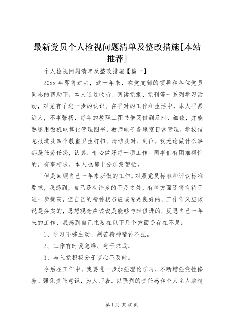 最新党员个人检视问题清单及整改措施[本站推荐].docx