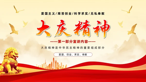 红色简约石油精神大庆精神中华民族精神宣讲ppt