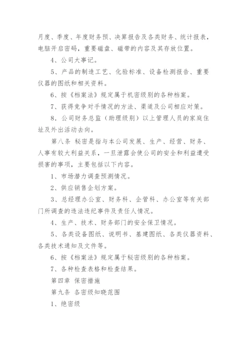 公司保密管理制度.docx