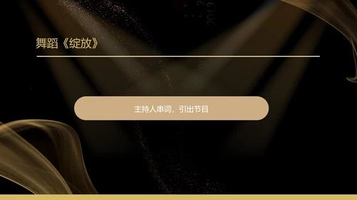 黑色扁平风质感公司年终晚会庆典PPT模板