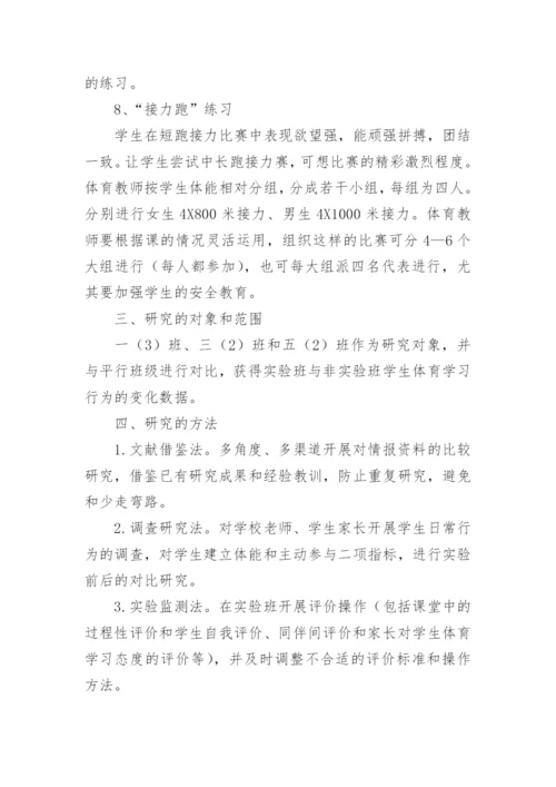 体育课题研究计划.docx