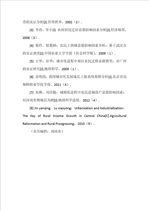 新型城镇化背景下农村居民城镇化意向及其影响因素