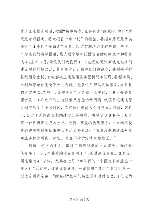 县优化发展环境大力招商纪实 (2).docx