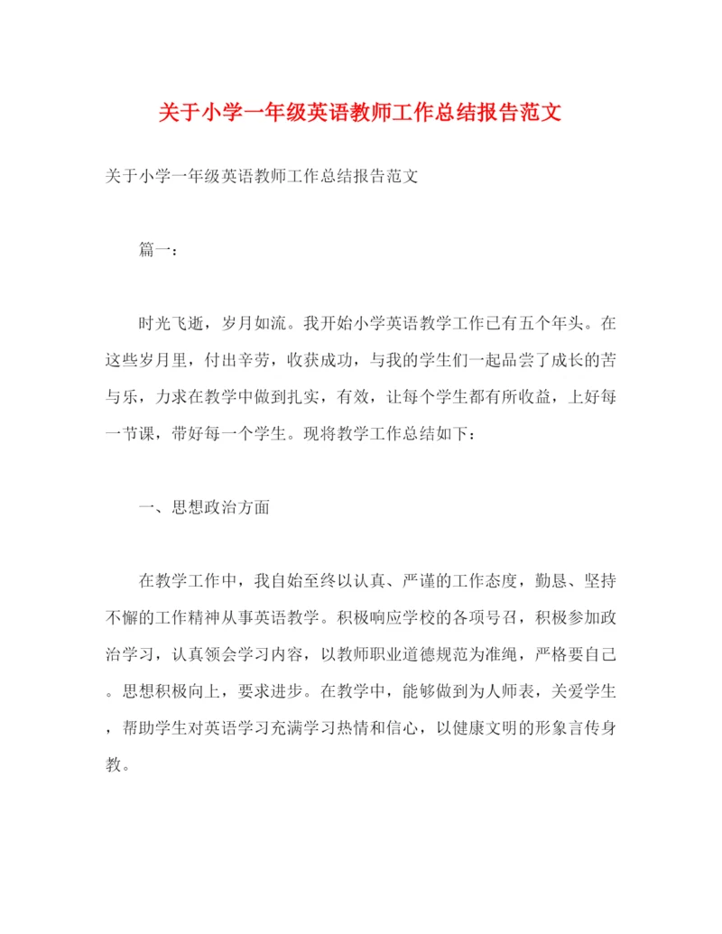 精编之关于小学一年级英语教师工作总结报告范文.docx