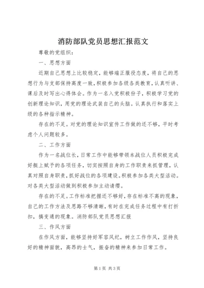 消防部队党员思想汇报范文 (3).docx