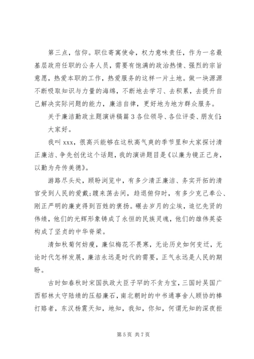 关于廉洁勤政主题演讲稿.docx