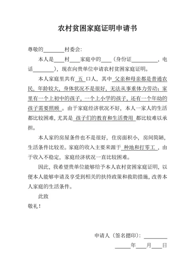 农村贫困家庭证明申请书模板
