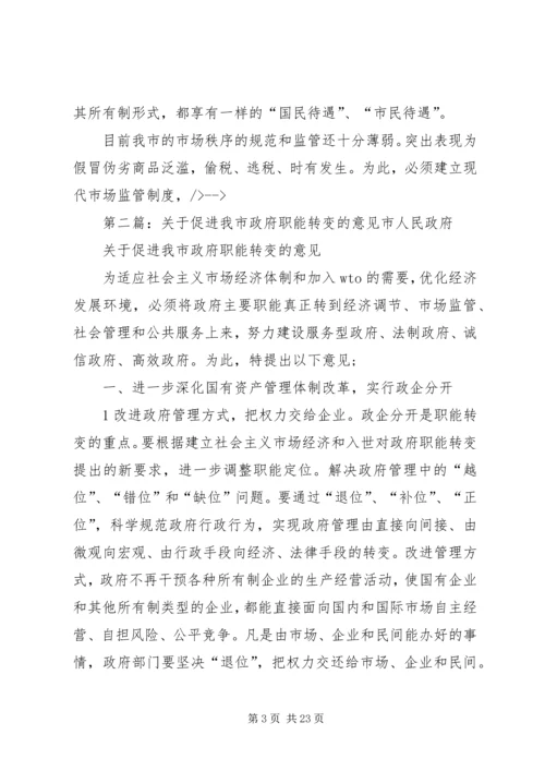 关于促进我市政府职能转变的意见[大全五篇].docx