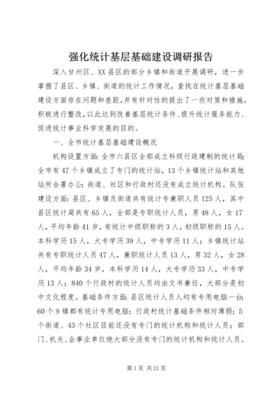 强化统计基层基础建设调研报告.docx