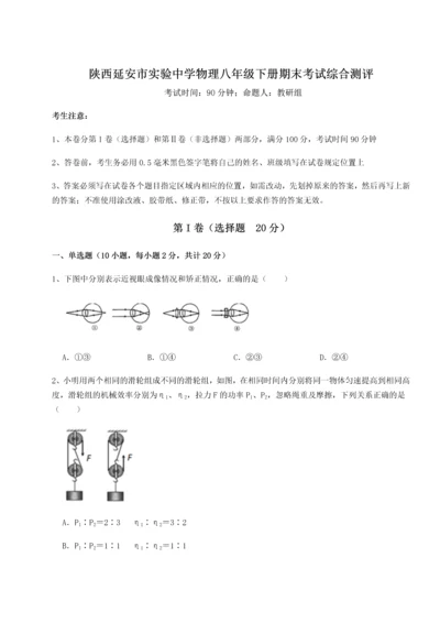 第二次月考滚动检测卷-陕西延安市实验中学物理八年级下册期末考试综合测评A卷（附答案详解）.docx