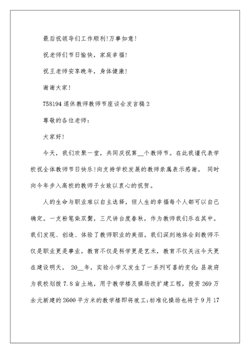 退休教师教师节座谈会发言稿