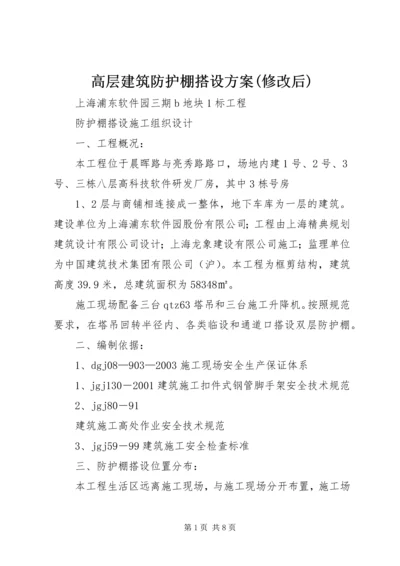 高层建筑防护棚搭设方案(修改后) (2).docx