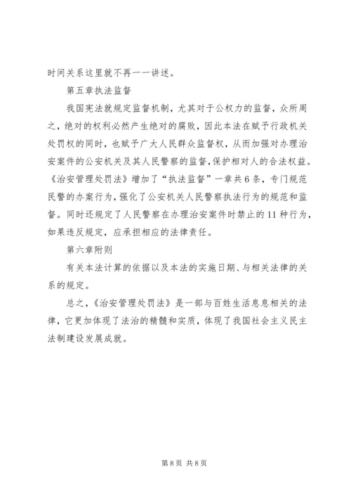 学习《〈中华共和国治安管理处罚法》心得体会 (5).docx