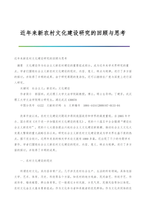 近年来新农村文化建设研究的回顾与思考.docx