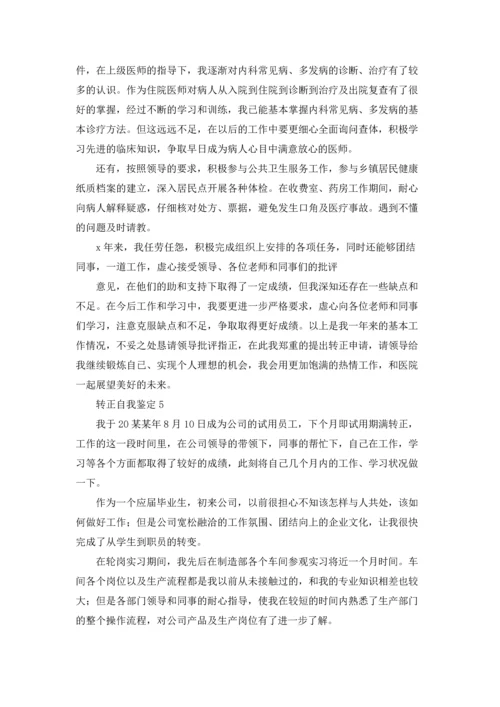 转正自我鉴定(15篇).docx