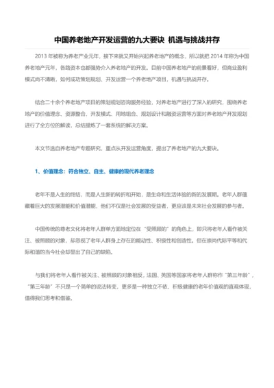 养老地产开发运营的要诀分析.docx