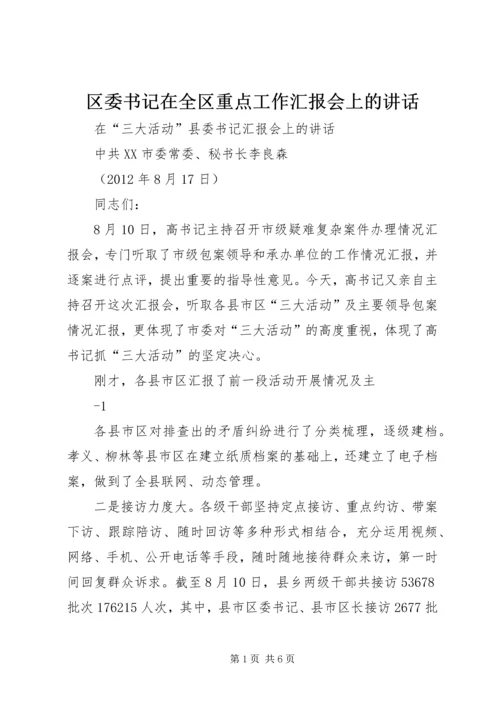 区委书记在全区重点工作汇报会上的讲话 (5).docx