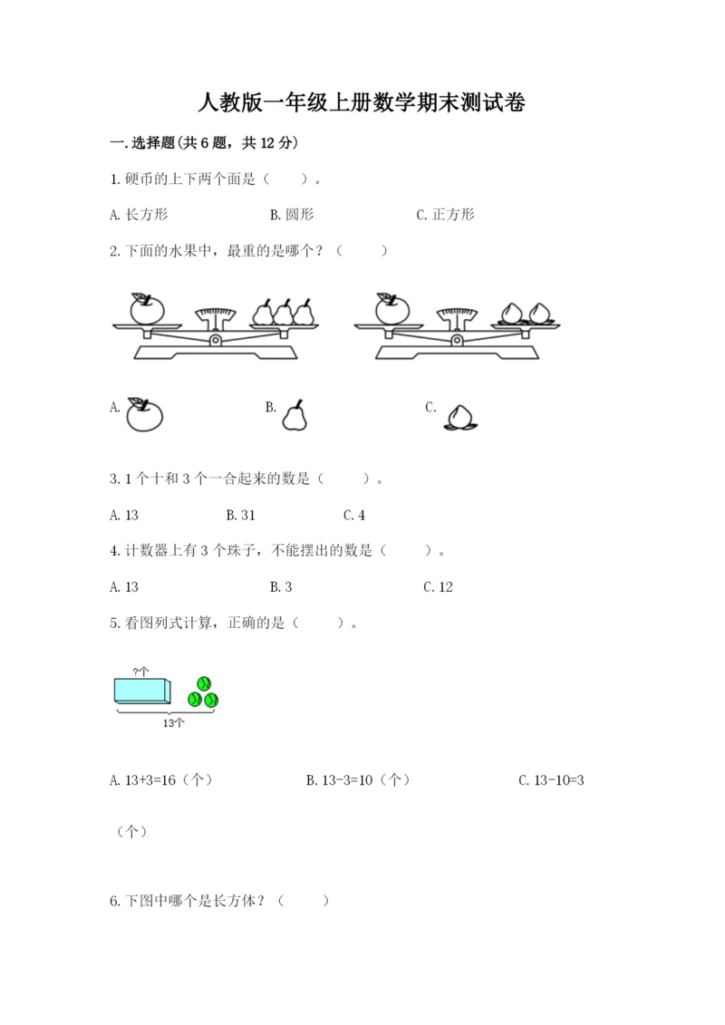 人教版一年级上册数学期末测试卷(全国通用)word版.docx