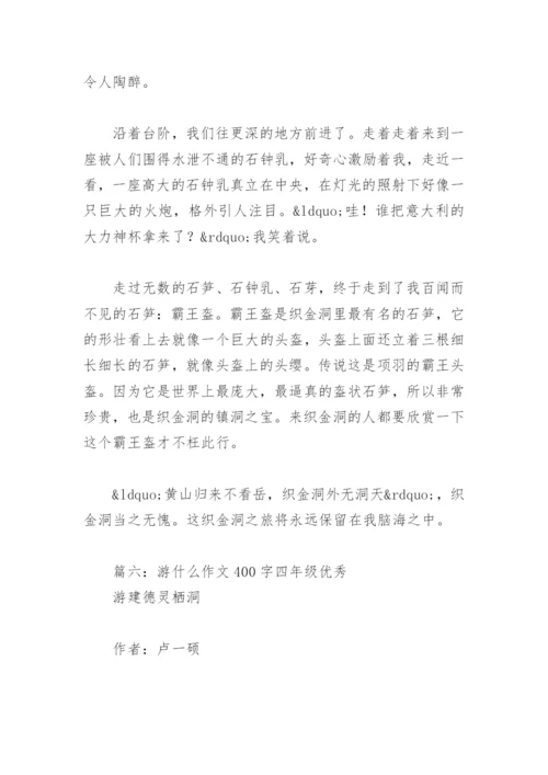 游什么作文400字四年级优秀(精选8篇).docx