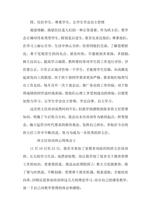 关于班主任培训班心得体会范文（4篇）.docx