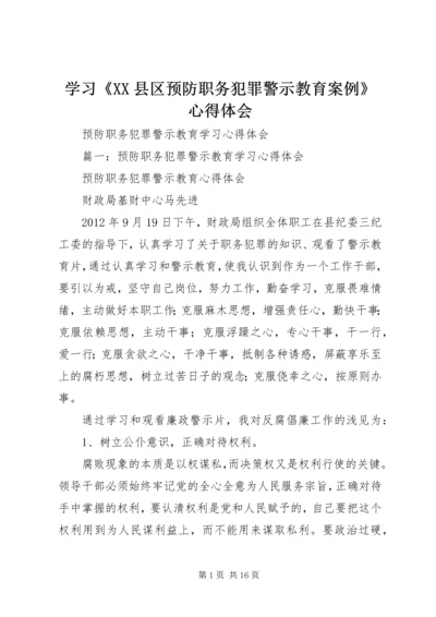 学习《XX县区预防职务犯罪警示教育案例》心得体会 (3).docx