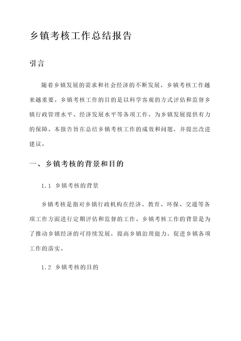 乡镇考核工作总结报告