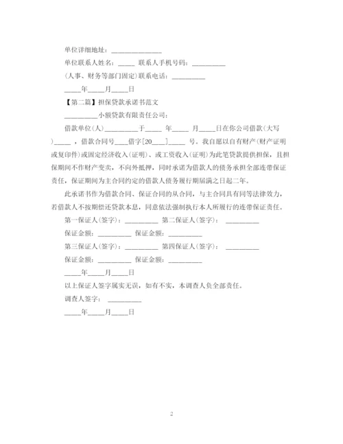 2023年贷款承诺书范文精选参考范文.docx