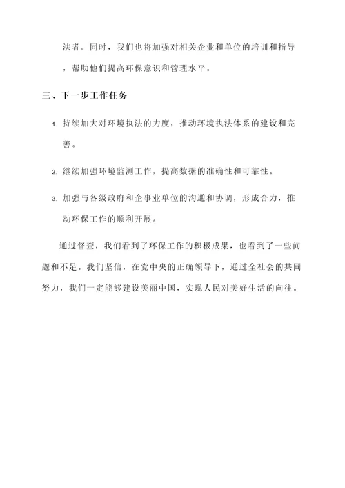 省环保督查情况汇报