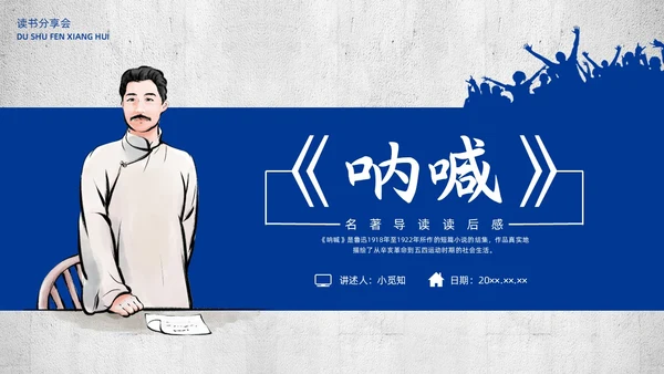 蓝色简约复古呐喊读书分享PPT