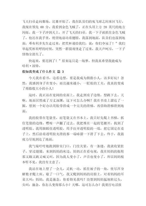 想象作文假如我变成了什么作文500字