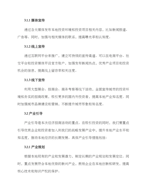 经济招商策划方案.docx